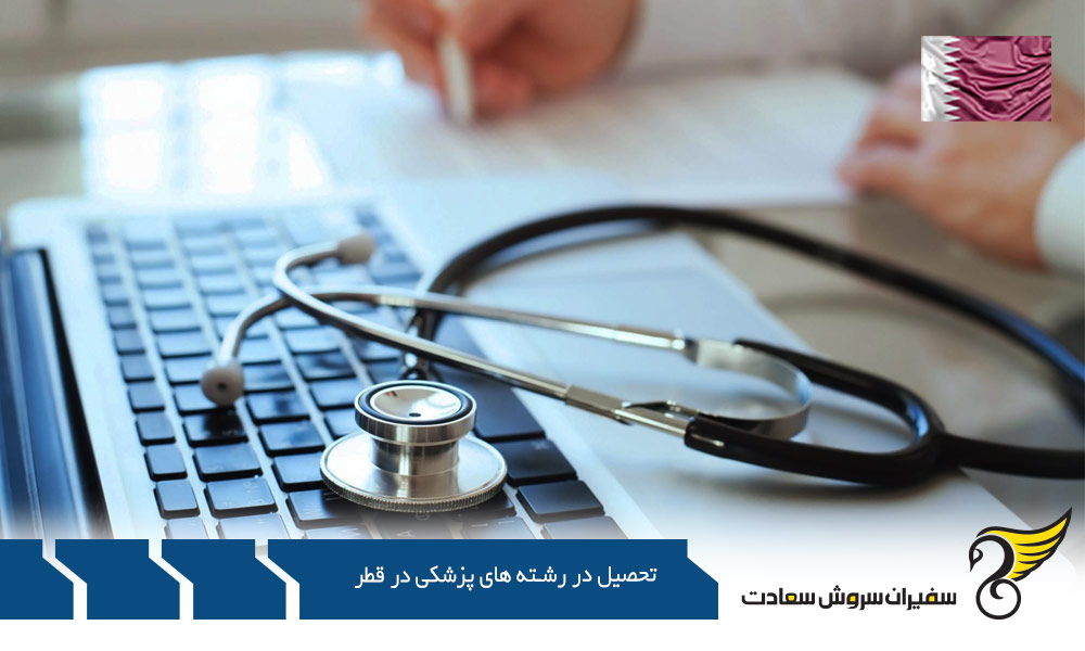 مدارک لازم برای تحصیل در رشته های پزشکی در قطر