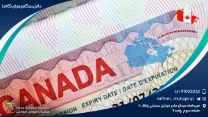 دلایل ریجکتی ویزای کانادا