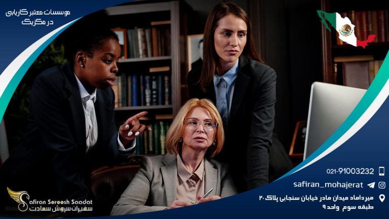موسسات معتبر کاریابی در مکزیک