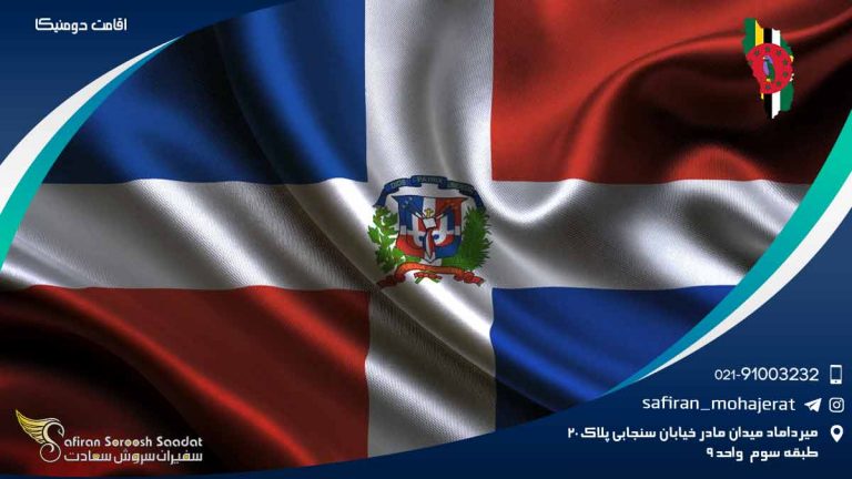 اقامت دومنیکا