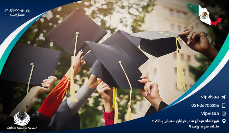 بورس تحصیلی در مکزیک