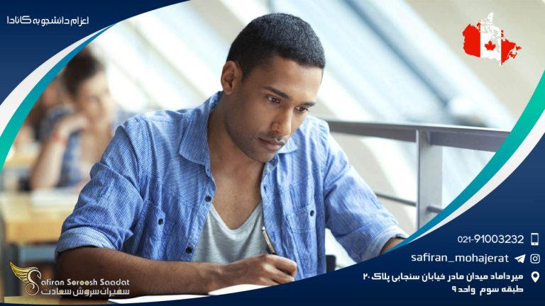 اعزام دانشجو به کانادا