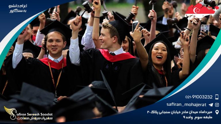تحصیل و اعزام دانشجو به سنگاپور