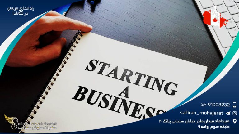 راه اندازی بیزینس در کانادا