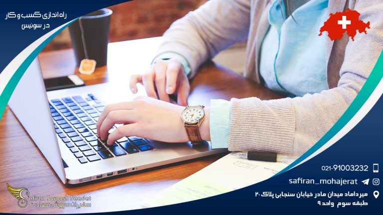 راه اندازی کسب و کار در سوئیس
