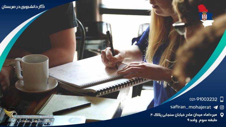 کار دانشجویی در صربستان