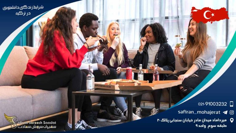 شرایط زندگی دانشجویی در ترکیه