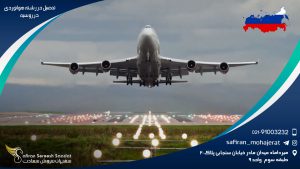 تحصیل در رشته هوانوردی در روسیه