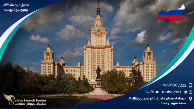 تحصیل در دانشگاه لومونوسوف روسیه