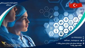 تحصیل و اعزام دانشجو پزشکی به ترکیه