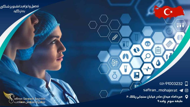 تحصیل و اعزام دانشجو پزشکی به ترکیه
