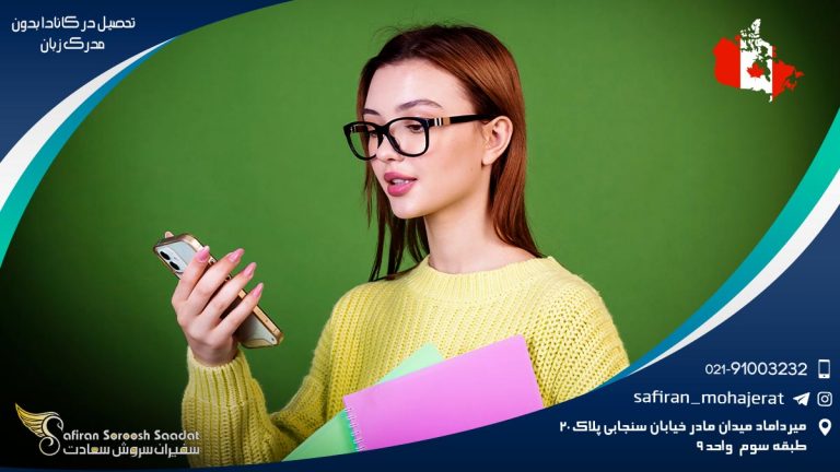 تحصیل در کانادا بدون مدرک زبان