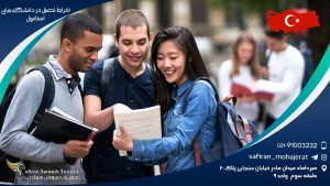 شرایط تحصیل در دانشگاه های استانبول