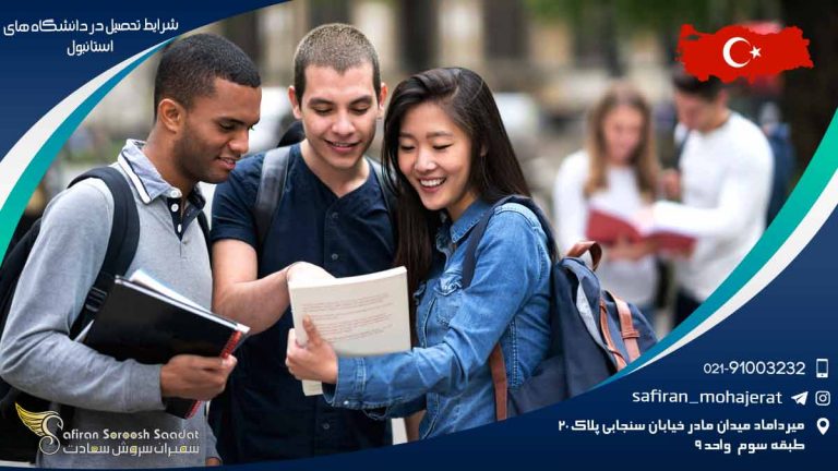 شرایط تحصیل در دانشگاه های استانبول