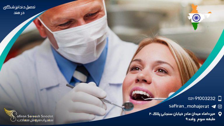 تحصیل دندانپزشکی در هند