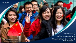 تحصیل در چین