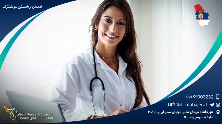 تحصیل پزشکی در بلگراد
