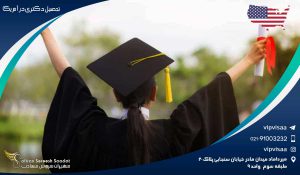 تحصیل دکتری در آمریکا