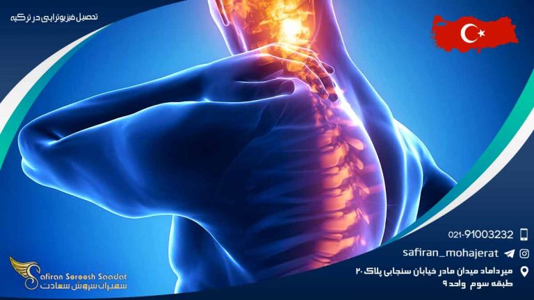 تحصیل فیزیوتراپی در ترکیه