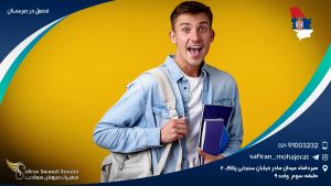 تحصیل در صربستان