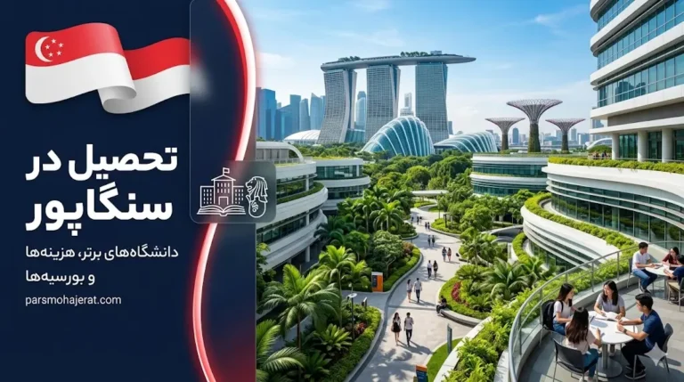 تحصیل در سنگاپور