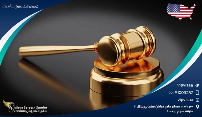 تحصیل رشته حقوق در آمریکا