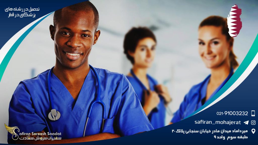 تحصیل در رشته های پزشکی در قطر