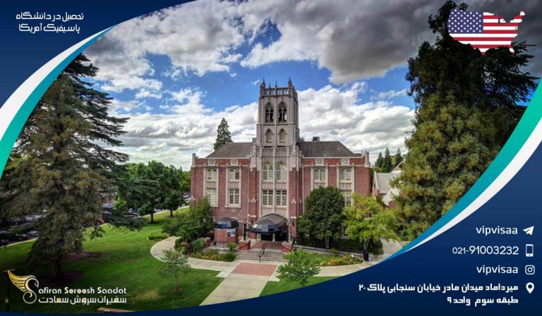 تحصیل در دانشگاه پاسیفیک آمریکا