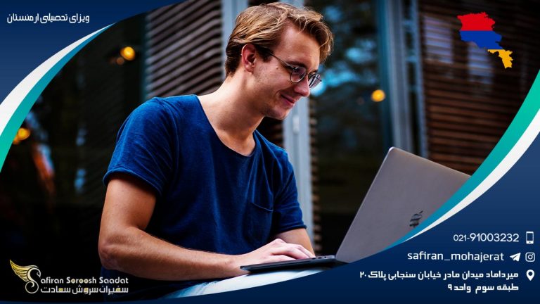 ویزای تحصیلی ارمنستان