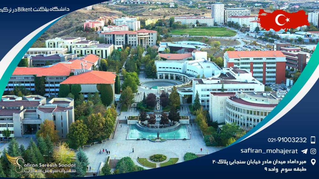 دانشگاه بیلکنت Bilkent در ترکیه