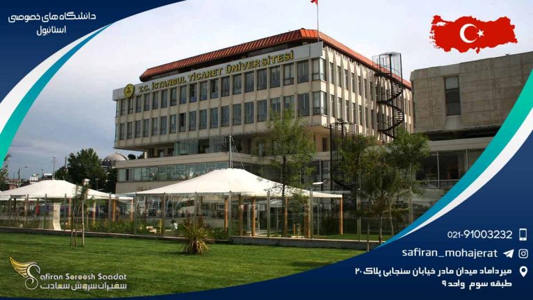 دانشگاه های خصوصی استانبول