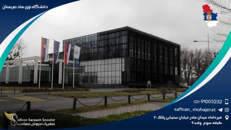 دانشگاه نوی ساد صربستان