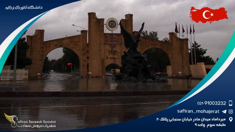 دانشگاه آتاتورک ترکیه