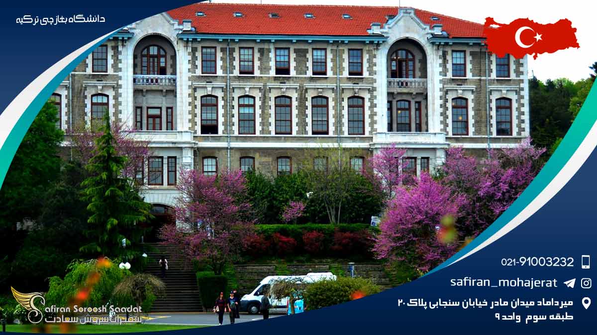 دانشگاه بغازچی ترکیه