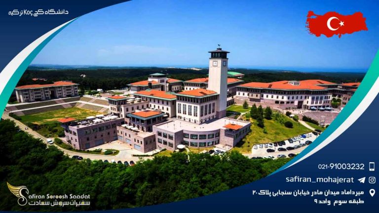 دانشگاه کچ Koç ترکیه