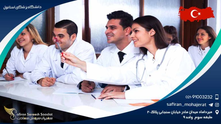 دانشگاه پزشکی استانبول