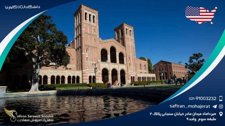دانشگاه UCLA کالیفرنیا