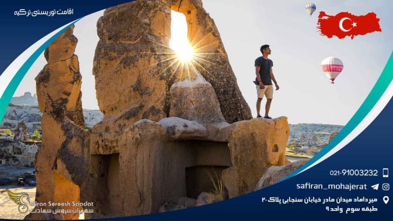 اقامت توریستی ترکیه