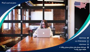 تحصیل لیسانس در آمریکا