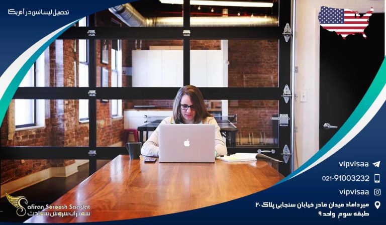 تحصیل لیسانس در آمریکا