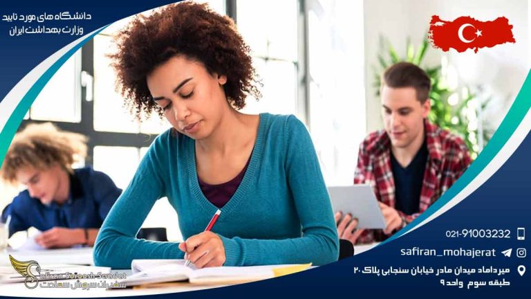 دانشگاه های مورد تایید وزارت بهداشت ایران