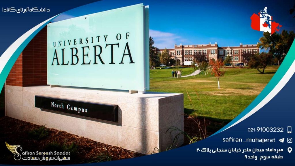 دانشگاه آلبرتای کانادا