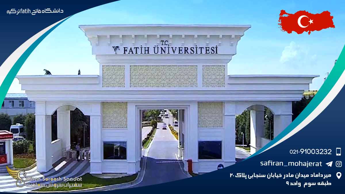 دانشگاه فاتح fatih ترکیه