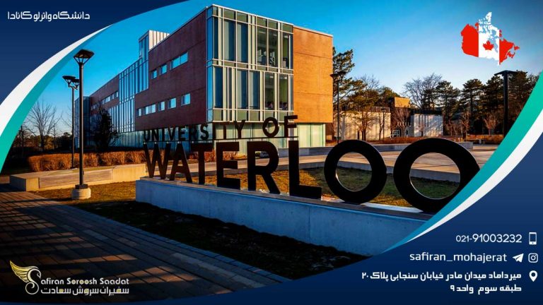 دانشگاه واترلو کانادا