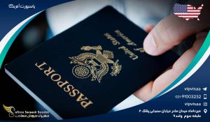 پاسپورت آمریکا