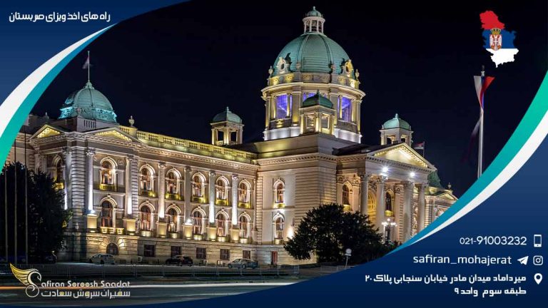 راه های اخذ ویزای صربستان