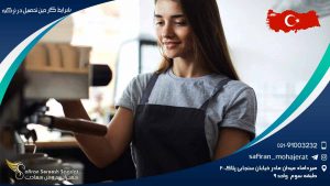 شرایط کار حین تحصیل در ترکیه