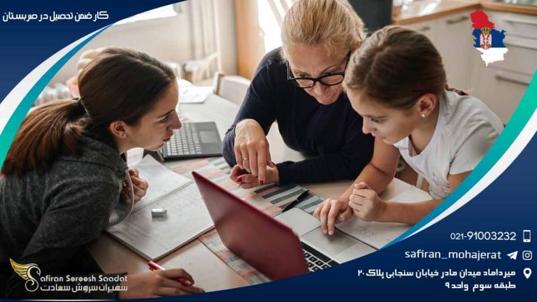 کار ضمن تحصیل در صربستان
