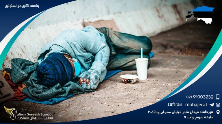 پناهندگی در استونی