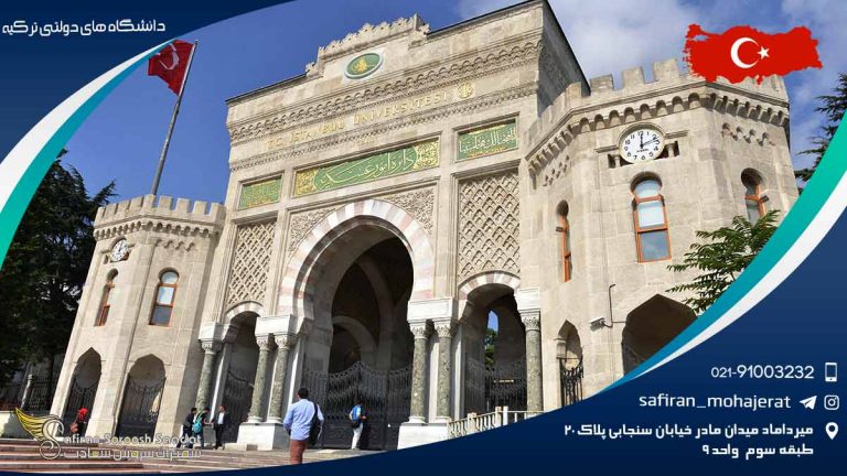 دانشگاه های دولتی ترکیه